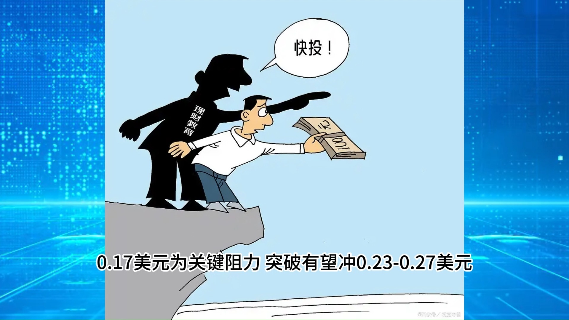 狗狗币投资陷阱被揭穿，已有超357人被骗！